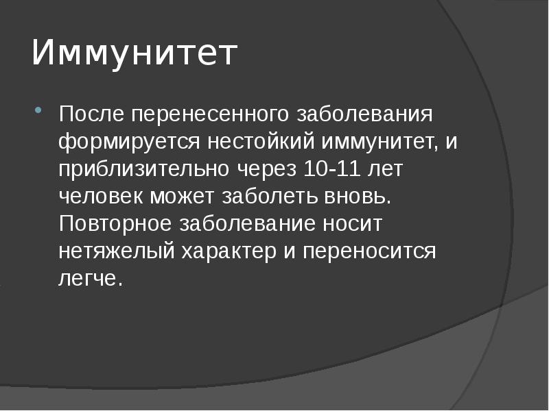 Иммунитет после заболевания. Иммунитет после перенесенного заболевания. После перенесенного инфекционного заболевания формируется. Иммунитет после инфекционного заболевания. .После перенесенного заболевания у человека формируется иммунитет.