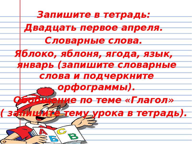 Запишите тему урока. Запишите тему урока в тетрадь. Записываем тему урока. Орфограмма в слове яблоня. Запишите в тетрадь тему урока картинка.