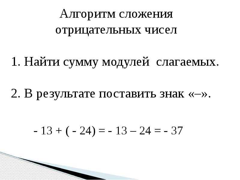 Сумма модулей чисел. Алгоритм вычитания рациональных чисел. Алгоритм сложения рациональных чисел. Алгоритм сложения отрицательных чисел. Сумма модулей.