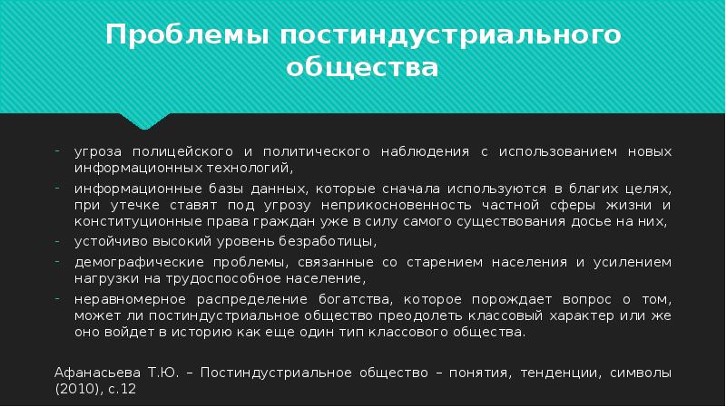 Проблемы общества. Проблемы постиндустриального общества. Постиндустриальное общество и социальные проблемы. Проблемы формирования институтов постиндустриального общества. Основные проблемы постиндустриального общества.