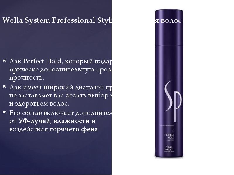 Perfect hold. Wella System professional. System professional лак. Стайлинговые средства для волос. Велла Стайлинг.