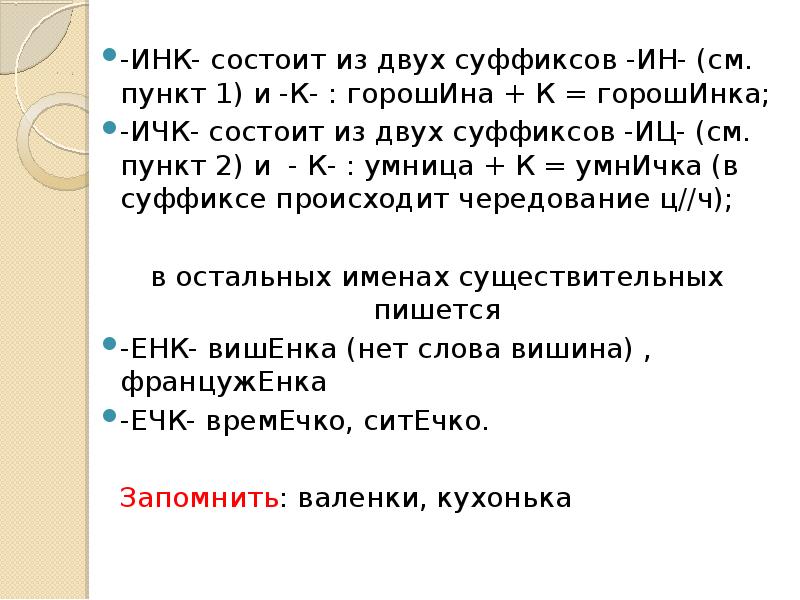 Суффиксы инк енк