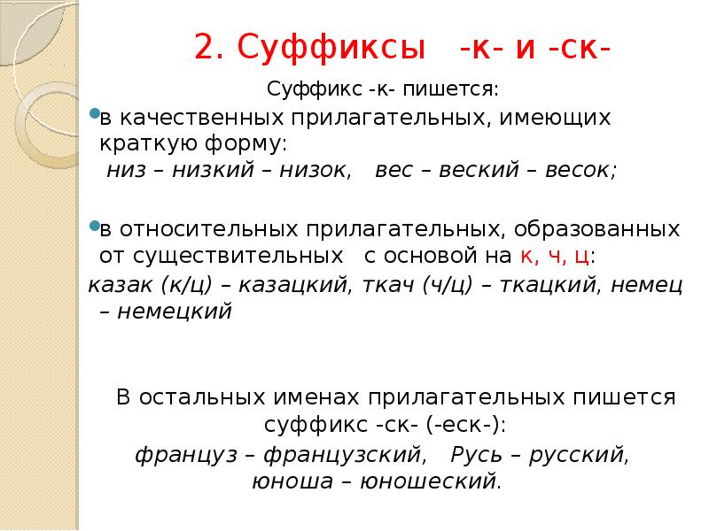 Суффиксы кратких прилагательных. Суффикс СК. К И СК В суффиксах прилагательных. Суффикс к пишется в прилагательных. Суффикс к пишется в прилагательных имеющих краткую форму.