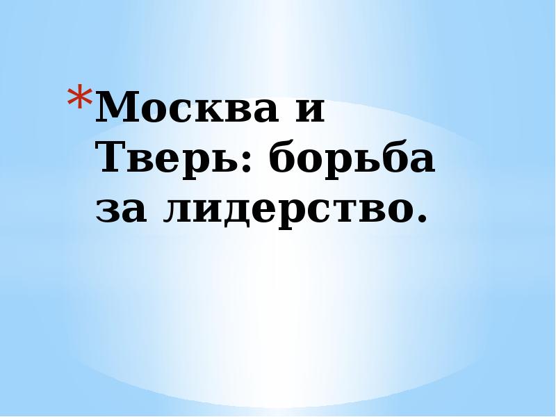 Москва и тверь борьба за лидерство презентация 6 класс