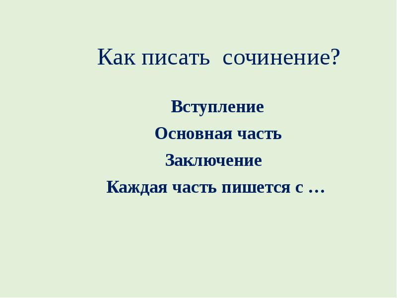 Что такое вступление в сочинение по картине