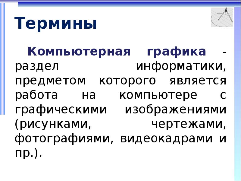 Представление о программных средах компьютерной графики презентация