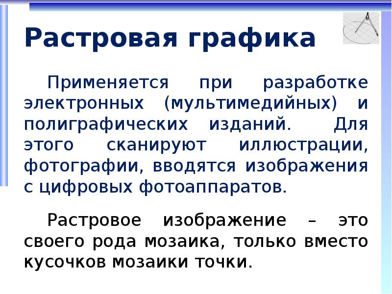 Основной элемент растрового экранного изображения точка называемая