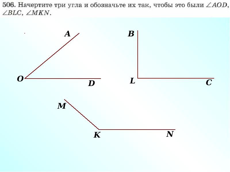 Начерти угол и обозначь его буквами. Начерти развернутый угол. Начертите и обозначьте прямой угол. Начертите три угла острый прямой. Начертите развернутый угол.