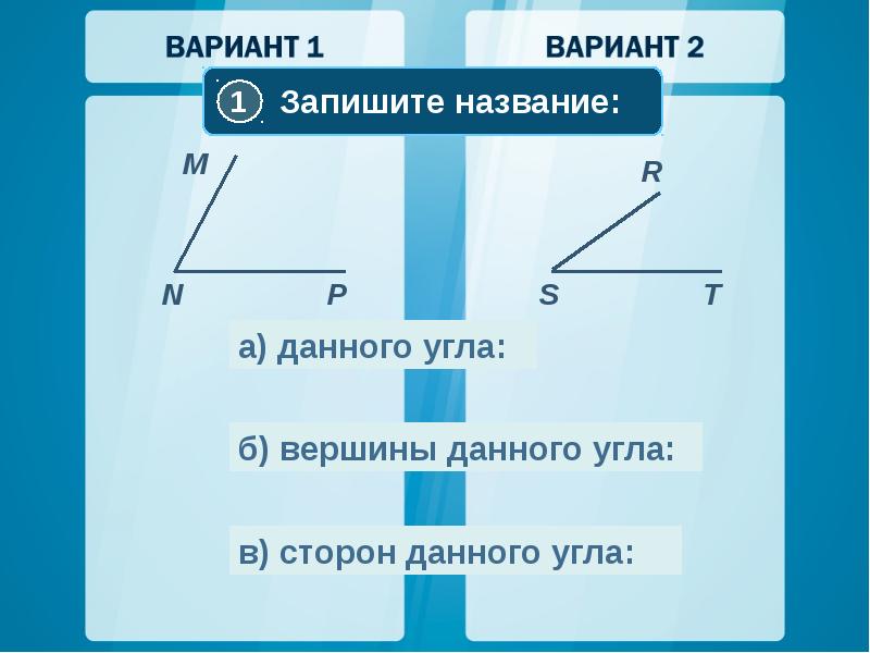 Назовите м. Запиши названия углов. Вершина развернутого угла. Запишите название углов. Развёрнутый угол вершина.