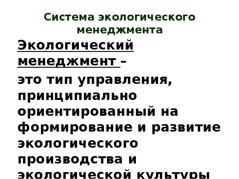 Формы экологического управления. Концепция экологического менеджмента. Виды экологического управления. Структура экологического менеджмента. Виды экологического менеджмента.