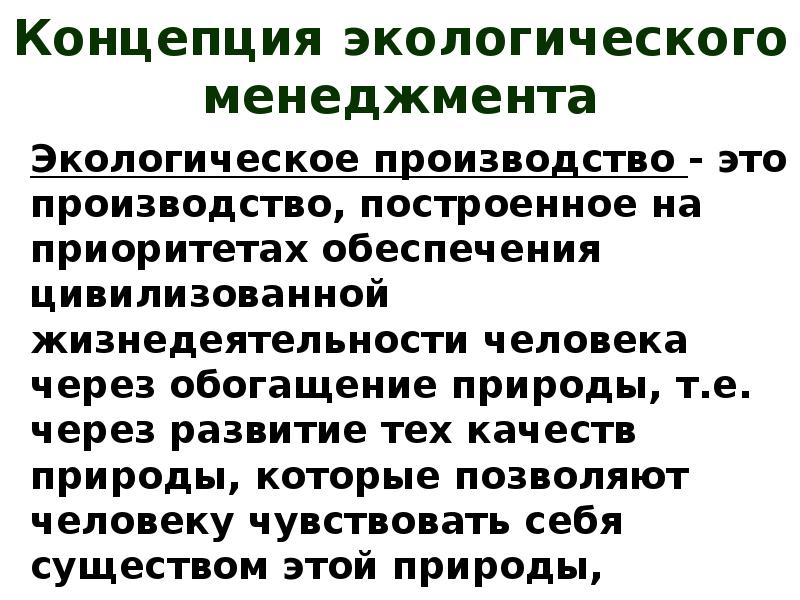 Экологизация производства презентация