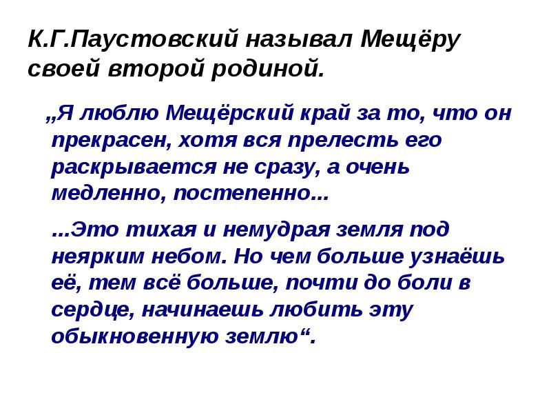 Паустовский мещерская сторона презентация 7 класс