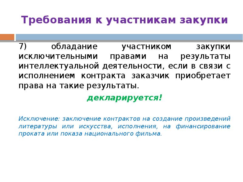 Требования к участникам. Требования к участникам закупки. Категория участника закупки что это такое. Требования к участникам закупочных процедур презентация. Требования к участникам мероприятия.