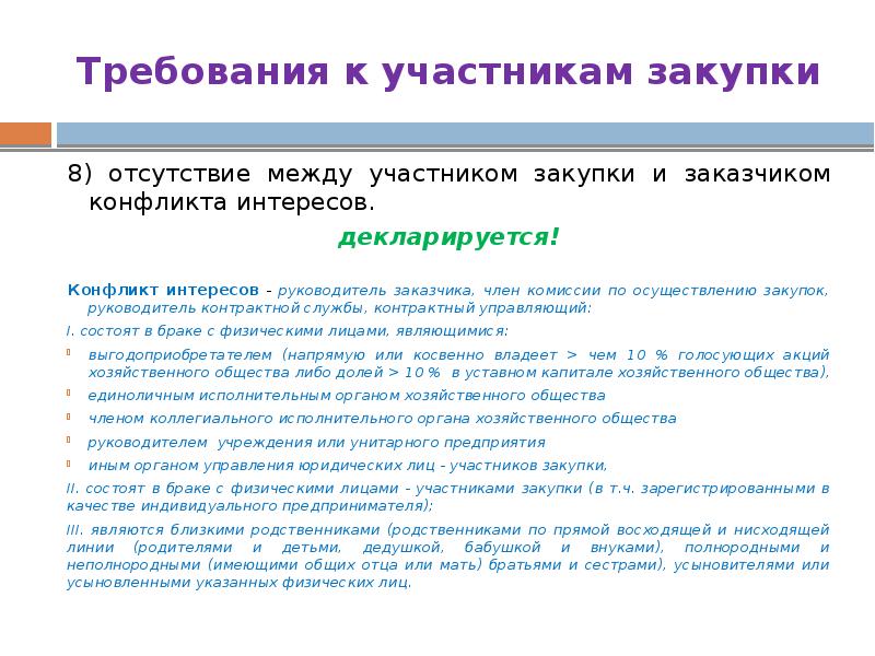 2571 дополнительные требования к участникам закупки. Требования к участникам закупки. Требования к участникам. Общие требования к участникам закупки. Дополнительные требования к участникам закупки по 223 ФЗ.