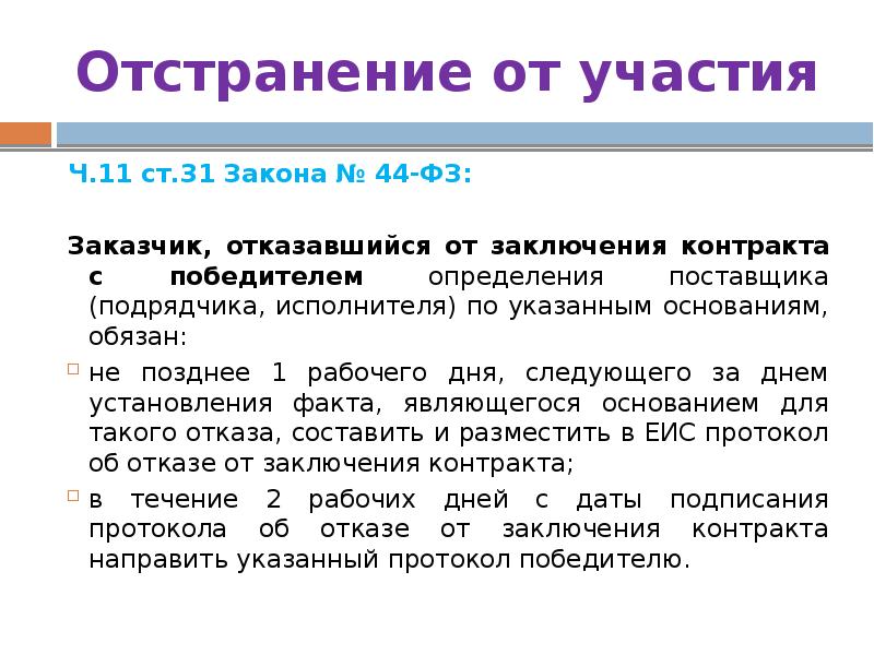 Отказ заключить договор. Отказ заказчика от заключения контракта. Отказ от заключения контракта с победителем. Протокол отказа от заключения контракта по 44 ФЗ. Требования к подписанию контракта.