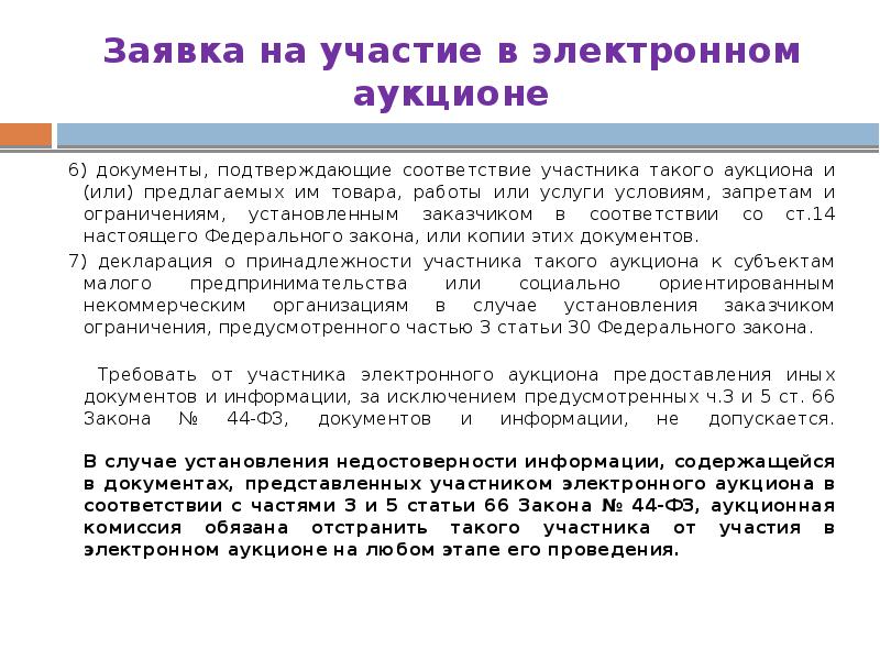 Пунктом 1 части 1 статьи 31 закона. Документы, подтверждающие соответствие участника аукциона. Документы подтверждающие соответствие товара. Статья 14 44-ФЗ. Ст 14 ФЗ 44.