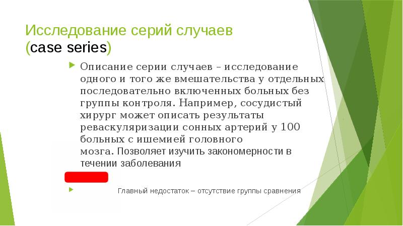 Изучение случая. Описание случая серии случаев. Исследования “описание случая”. Исследование серии случаев (Case Series. Описание серии случаев.