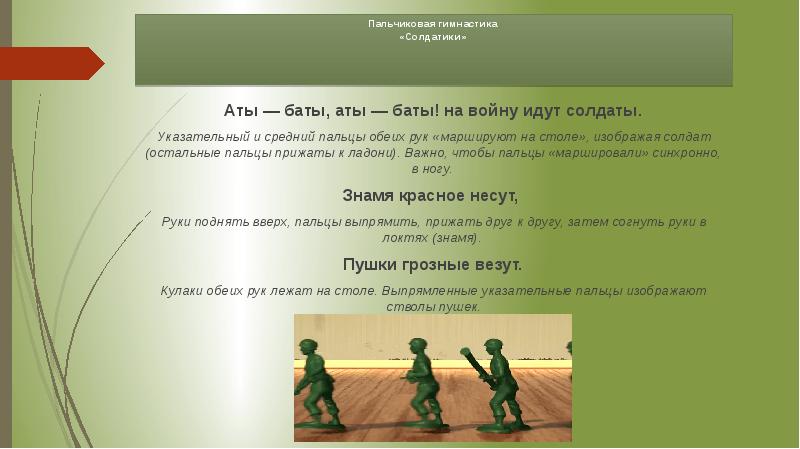 Бата солдату. Пальчиковая гимнастика солдатики. Пальчиковая гимнастика солдаты для детей. Пальчиковая игра солдатики. Пальчиковая игра солдаты.