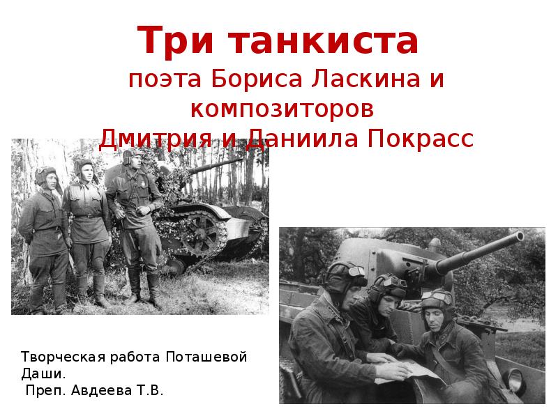 Три танкиста история создания. Три «танкиста». Песня три танкиста. Три танкиста три веселых друга. Три танкиста картинки.