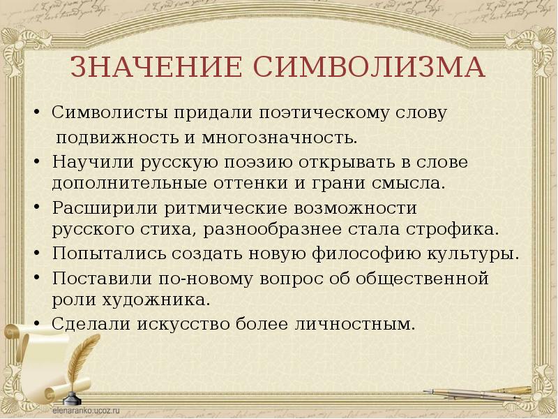 Поэтический значение. Значение символизма. Значение символизма символисты придали поэтическому. Символизм в Музыке значение. Поэтическая лексика.