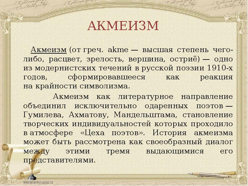 Течение в русской поэзии 1910. Акмеизм. Акмеизм в русской литературе. Принципы акмеизма. Акмеизм в архитектуре.