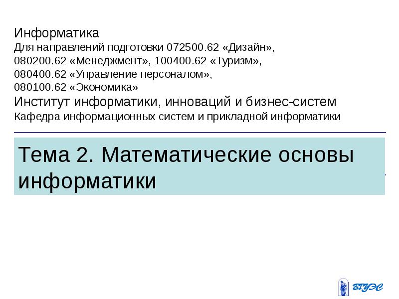 Математические основы информатики 8 класс