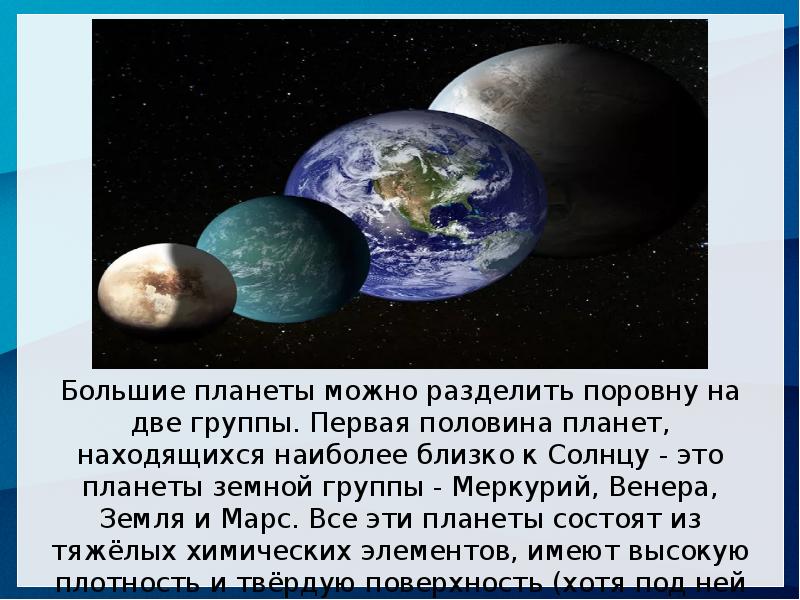 Две группы планет. Солнечная система планеты земной группы планеты гиганты. Плотность планет солнечной системы. Планеты солнечной системы гиганты и земная группа. Группы планет солнечной системы.