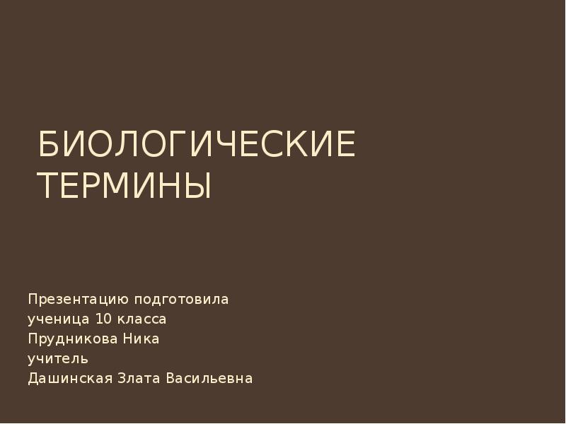 Привести примеры биологических терминов 5 класс биология