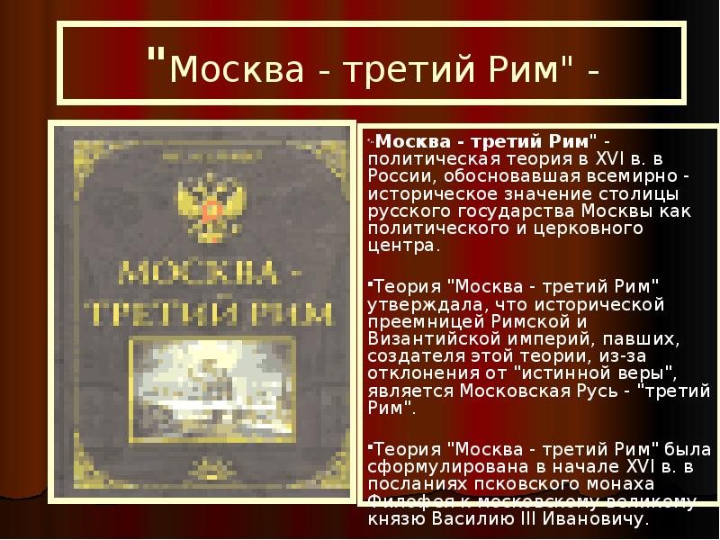 Москва 3 рим. Автор доктрины «Москва – третий Рим»:. Концепция Москва 3 Рим. Автор теории Москва 3 Рим. Появление теории Москва третий Рим.