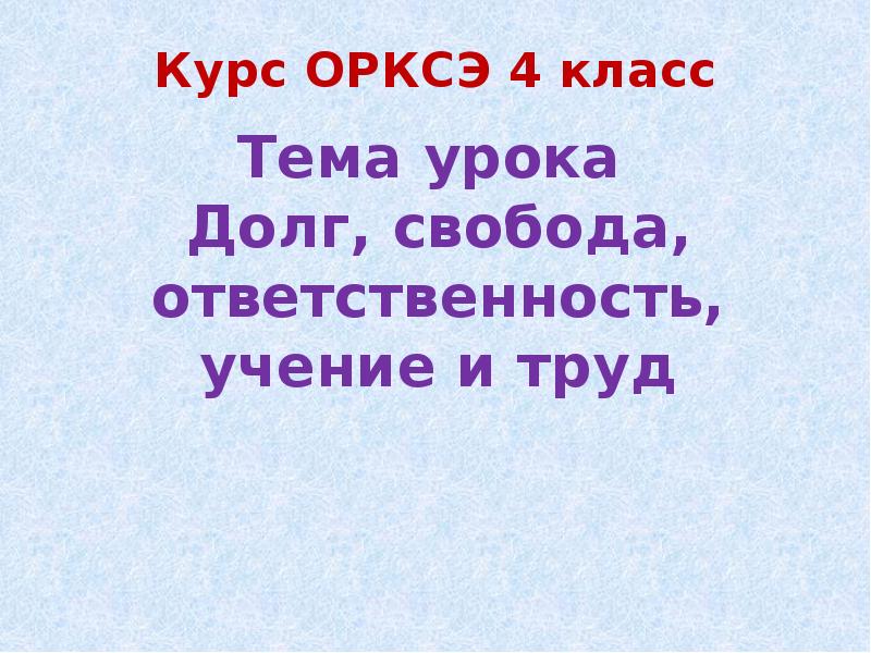 Долг свобода ответственность труд презентация 4 класс орксэ конспект урока