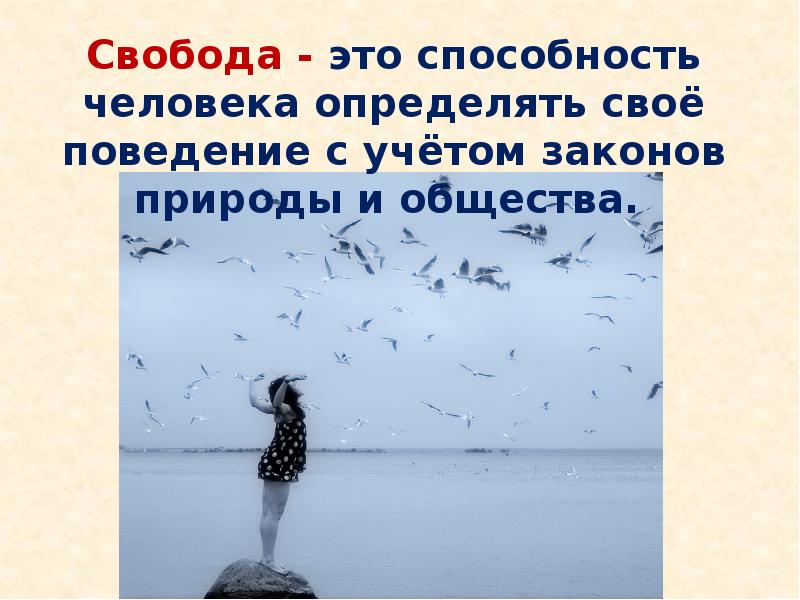 Свобода и ответственность орксэ 4 класс презентация