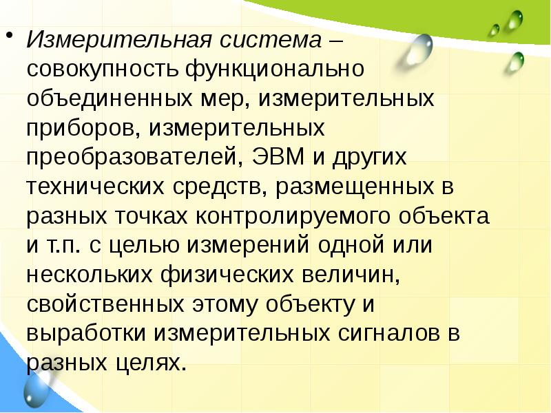 Курирую объекты. Метрологические характеристики средств измерений.