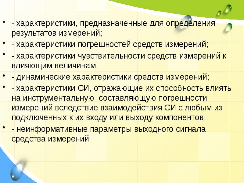 Характеристики измерений. Результат это определение. Характеристика измерения способность отдавать электронный.