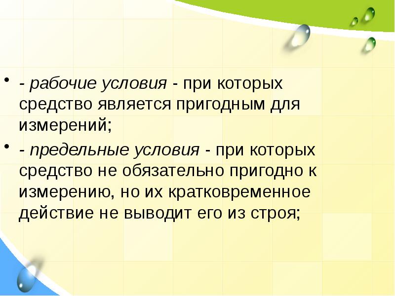 Предельные условия измерений. Условия при которых. Предельные условия существования. Рабочие условия измерений.