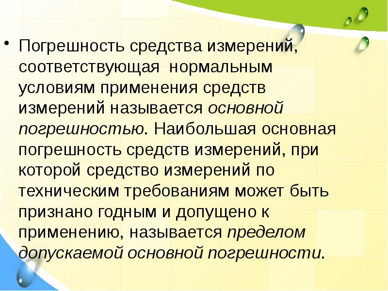 Мерой называется. Погрешность средства измерений по условиям применения. Погрешность средства измерений, применяемого в нормальных условиях. Нормальные условия применения средств измерений. Нормальными условиями измерений называют.