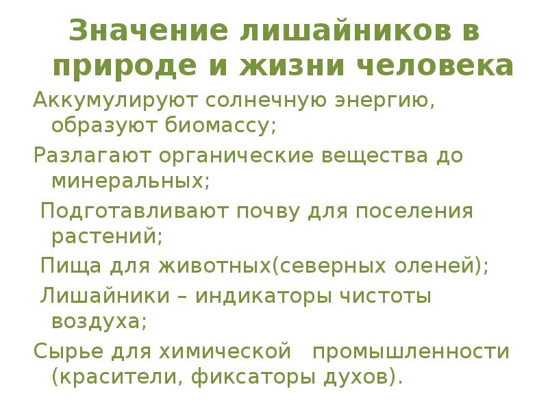 Сообщение значение лишайников. Значение лишайников в природе и жизни человека. Значение лишайников в природе и для человека. Значение лишайников в природе. Значение лишайников в жизни человека.