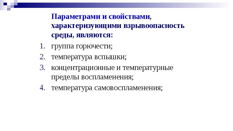 Какие параметры являются. Какие параметры характеризуют свойства среды?. Какими основными параметрами характеризуется взрывоопасность среды. Факторы характеризующие взрывоопасность технологических процессов. Какими параметрами характеризуется взрывоопасность рабочей среды.