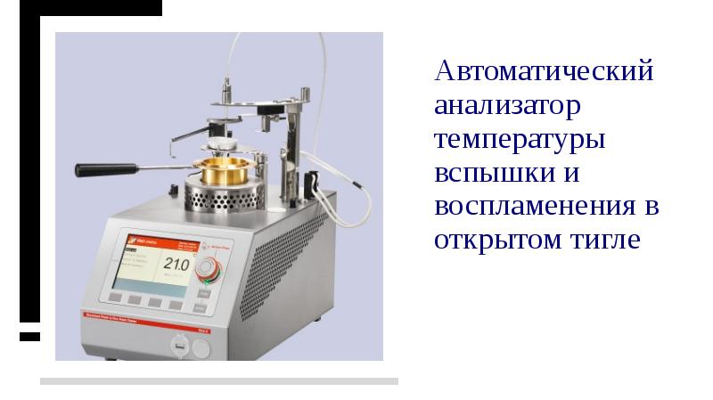 Показатель температуры вспышки. ПЭ-тво анализатор температуры вспышки в открытом тигле. Температура вспышки дизельного топлива в открытом тигле. Температура вспышки в открытом тигле. Методы определения температуры вспышки.