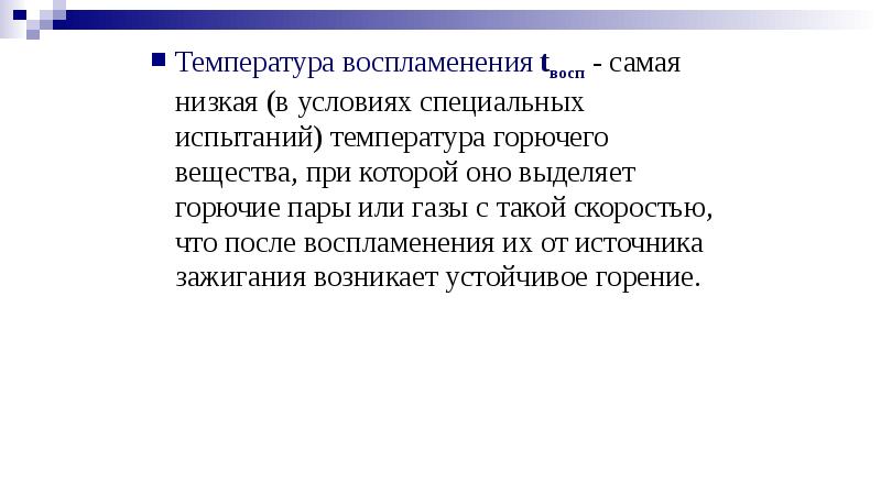 Температура воспламенения. Что понимается под температурой воспламенения?. Температура воспламенения книги. Температура воспламенения хлопка.