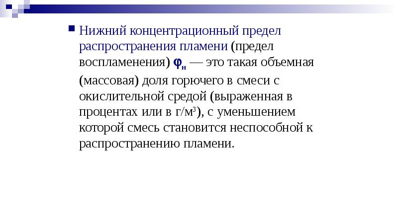 Предел распространения. Концентрационные пределы распространения пламени. Нижний концентрационный предел распространения пламени. Нижний концентрационный предел. Верхний концентрационный предел распространения пламени.