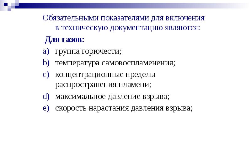 Обязательные показатели. К техническим документам относятся. Основанием для включение являлись. Скорость нарастания давления взрыва метан.