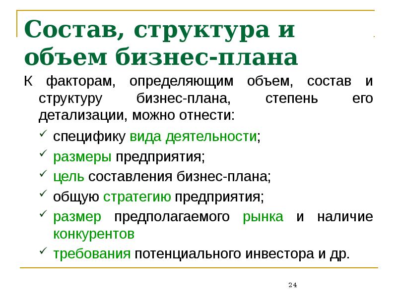 Источники и объем требуемых средств бизнес плана