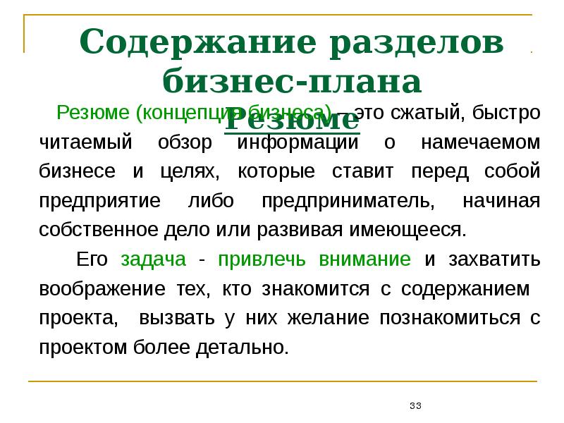 В резюме бизнес плана обычно указывают