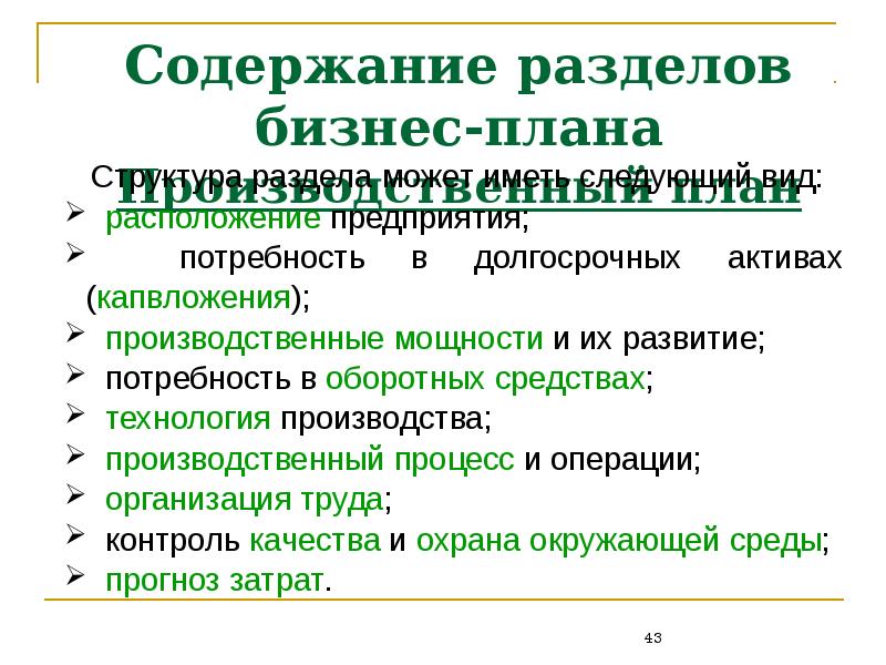 Содержание разделов бизнес плана