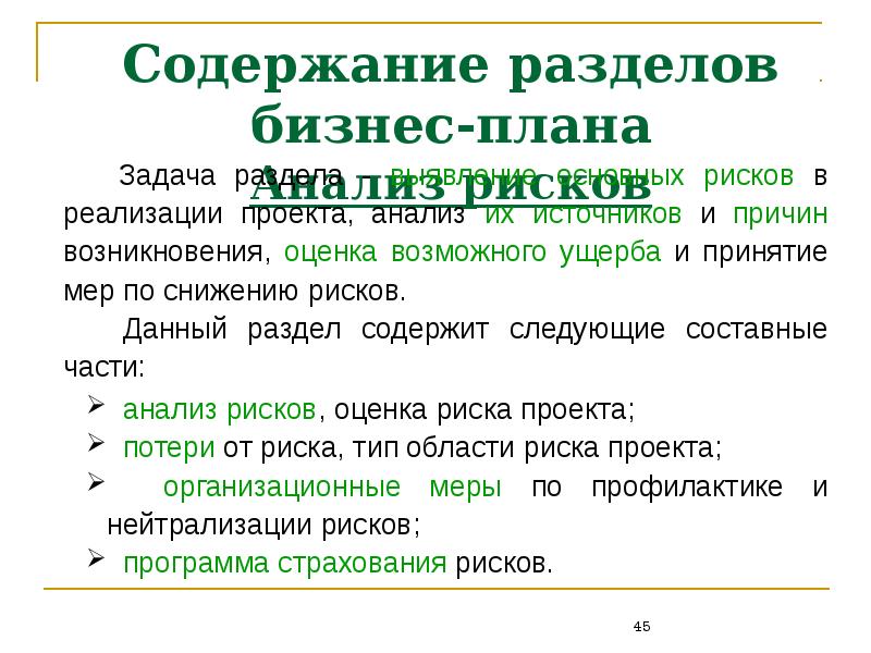 Анализ рисков бизнес плана пример