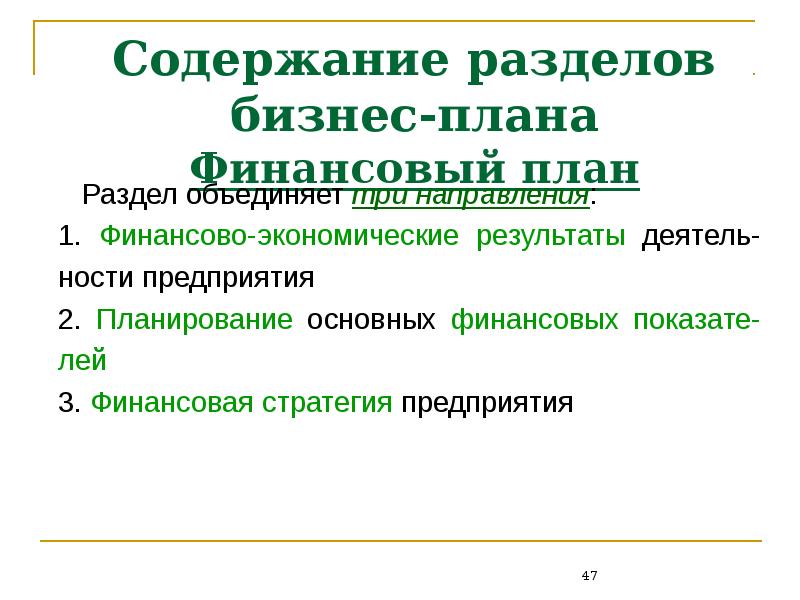 Содержание понятия бизнес. Содержание раздела финансовый план в бизнес плане. Финансовый раздел бизнес плана.