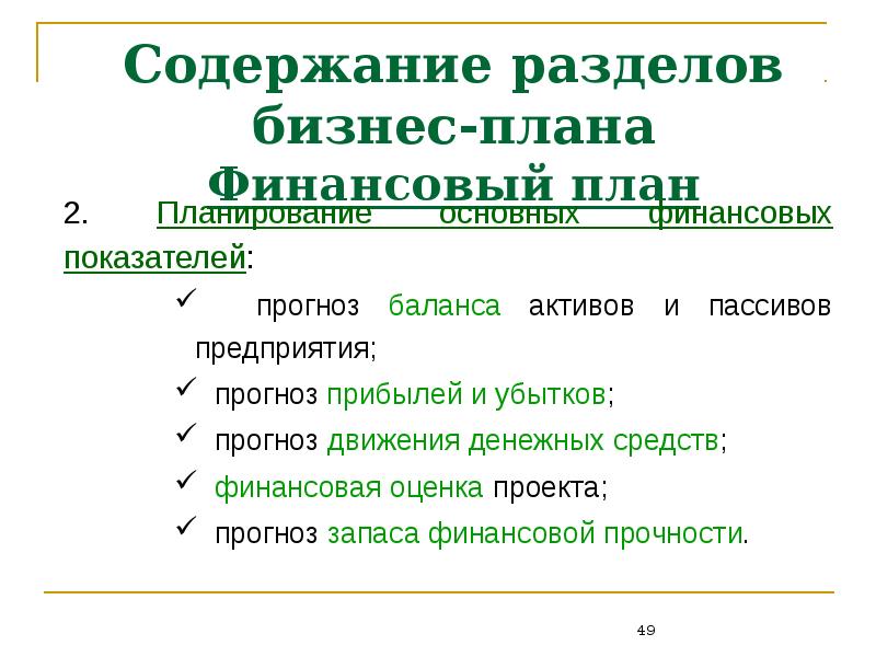 Разделы стандартного бизнес плана