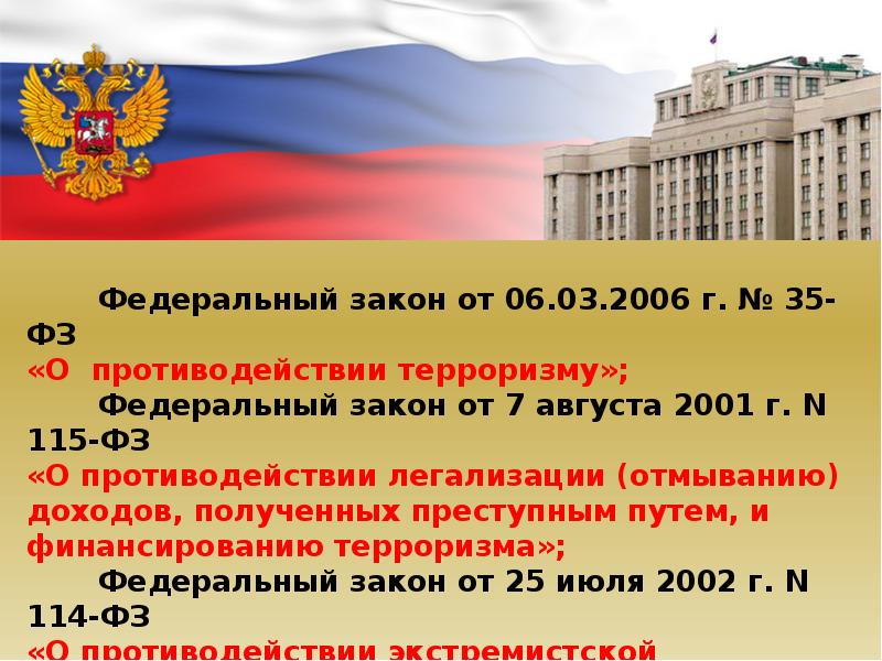 Фз 35 2023. Федеральный закон 35. ФЗ-35 от 06.03.2006 о противодействии терроризму. ФЗ О борьбе с терроризмом. Закон №115-ФЗ.