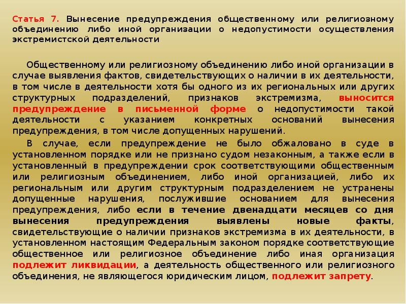 Июль статья. Общественное предупреждение. Статья 7 вынесение предупреждения общественному кратко. Статья 7 вынесение предупреждения общественному кратко план. Предупреждение общественной организации образец.