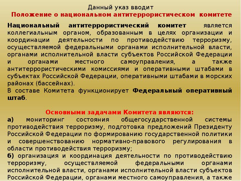 Введено положение. Положение о национальном антитеррористическом комитете. Технических средств противодействия терроризму. Взрывобезопасность презентация. Указ о создании национального антитеррористической комитета.